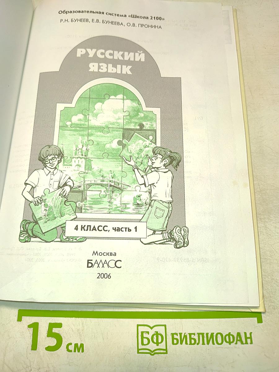 Русский язык. 4 класс. Часть 1