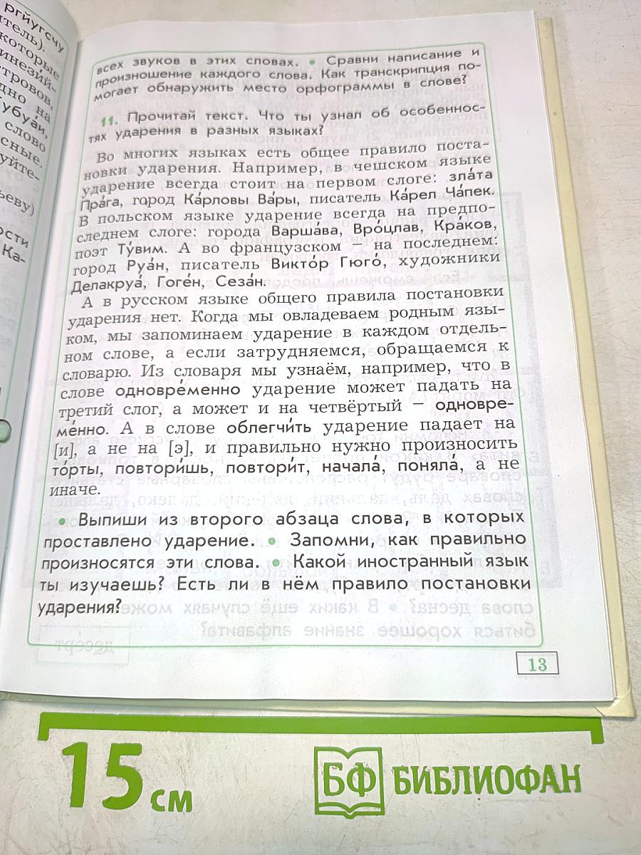 Русский язык. 4 класс. Часть 1