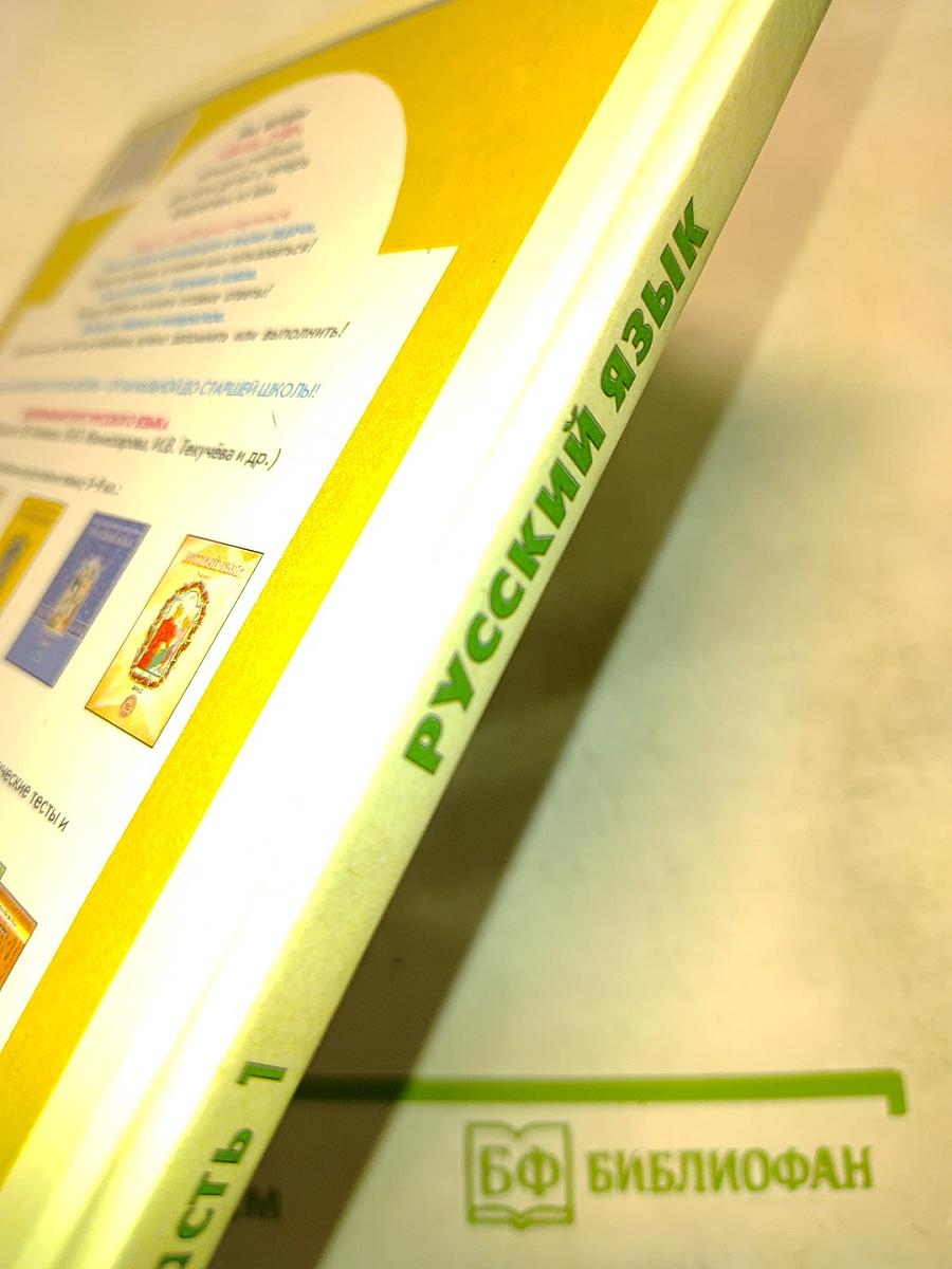 Русский язык. 4 класс. Часть 1