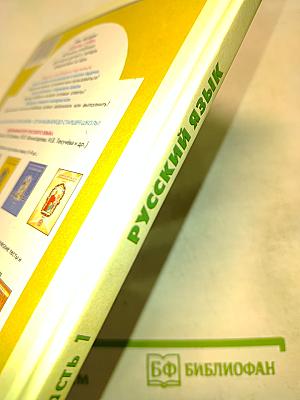 Русский язык. 4 класс. Часть 1