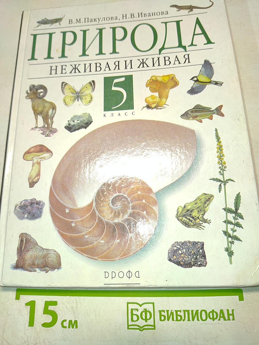 Природа. Неживая и живая. 5 класс. Учебник для общеобразовательных учреждений