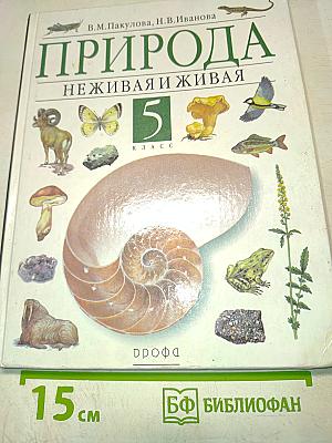 Природа. Неживая и живая. 5 класс. Учебник для общеобразовательных учреждений