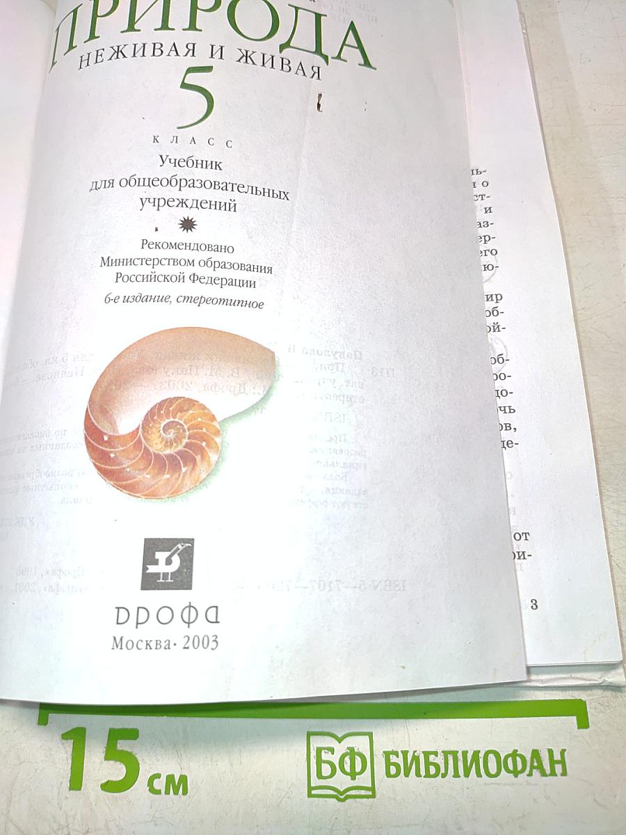 Природа. Неживая и живая. 5 класс. Учебник для общеобразовательных учреждений