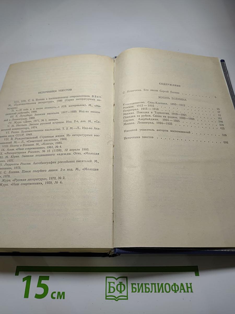 Жизнь Есенина Рассказывают современники