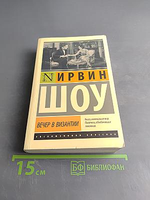 Вечер в Византии