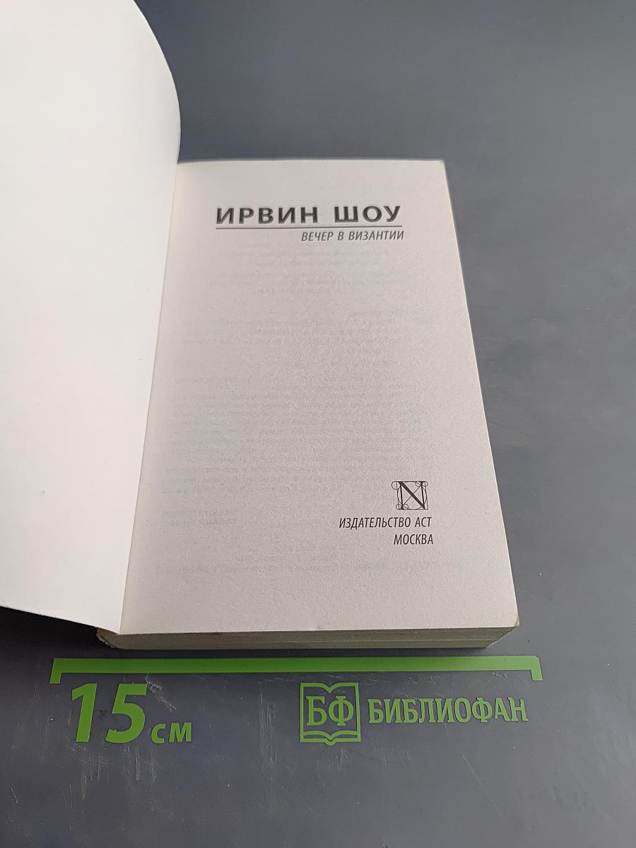 Вечер в Византии