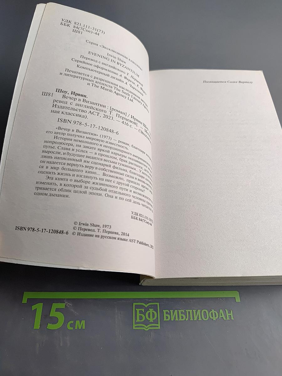 Вечер в Византии