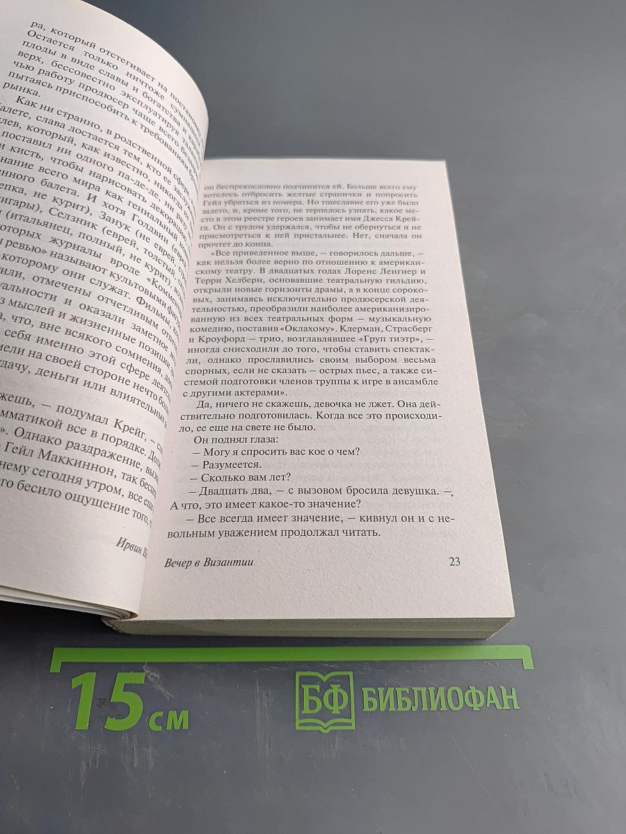 Вечер в Византии