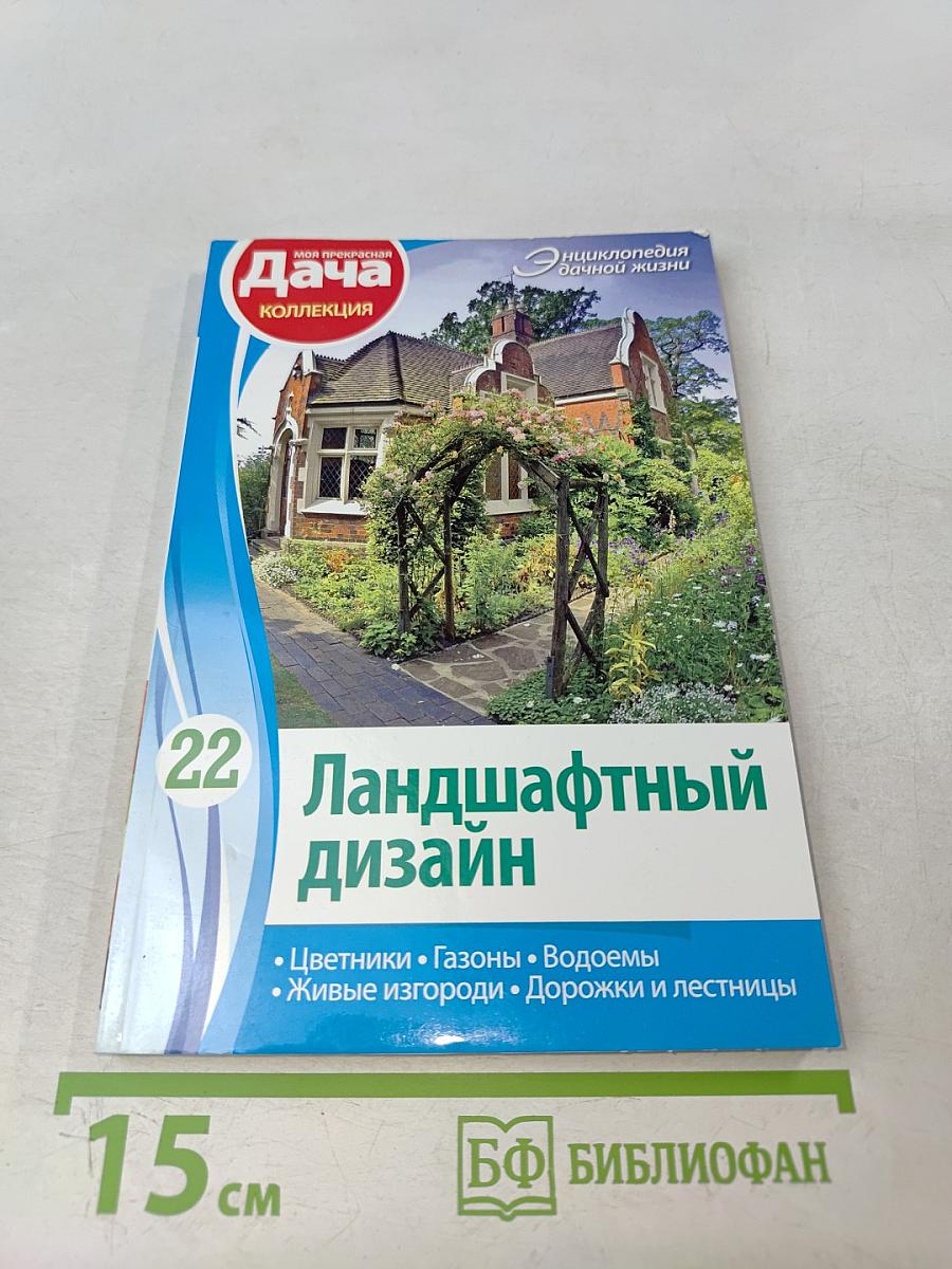 Ландшафтный дизайн