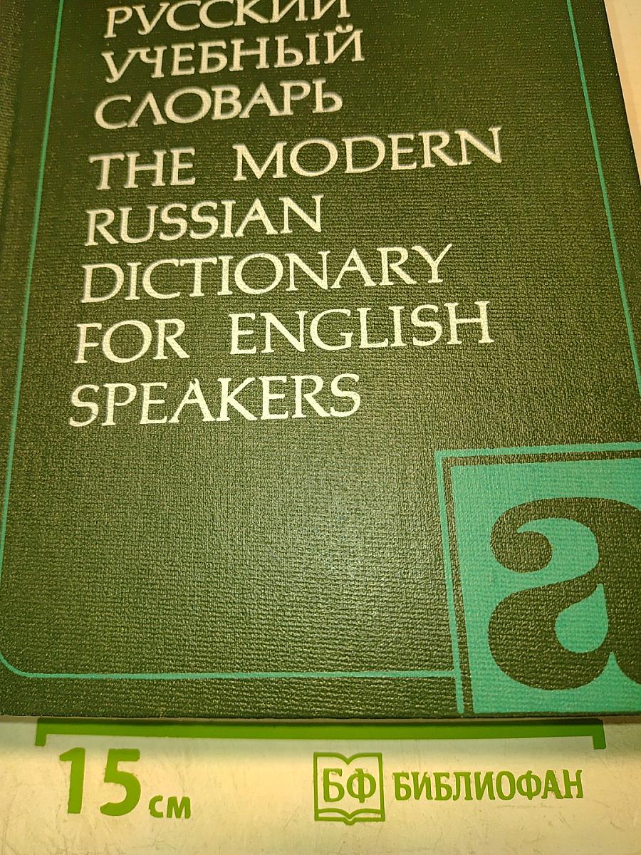 Англо-русский учебный словарь