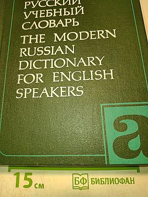 Англо-русский учебный словарь