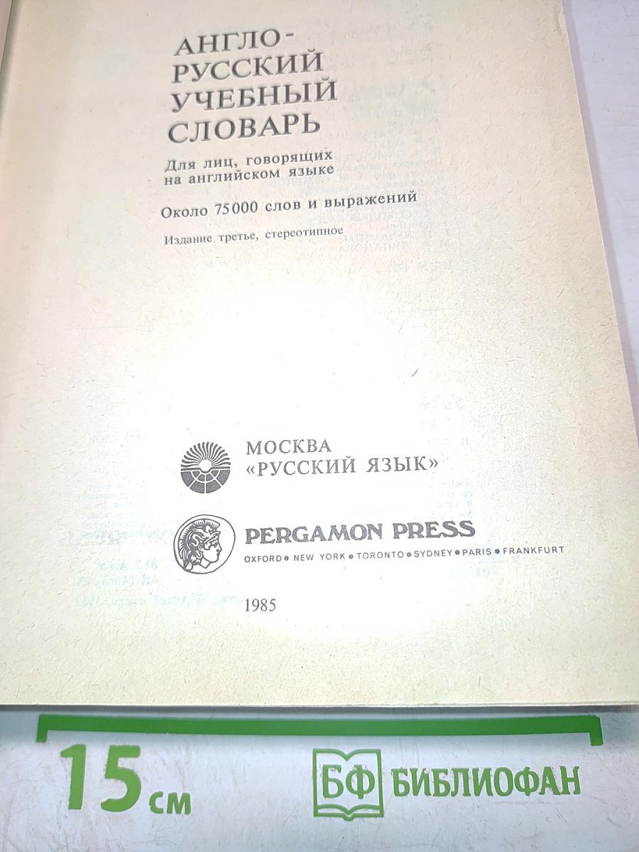 Англо-русский учебный словарь