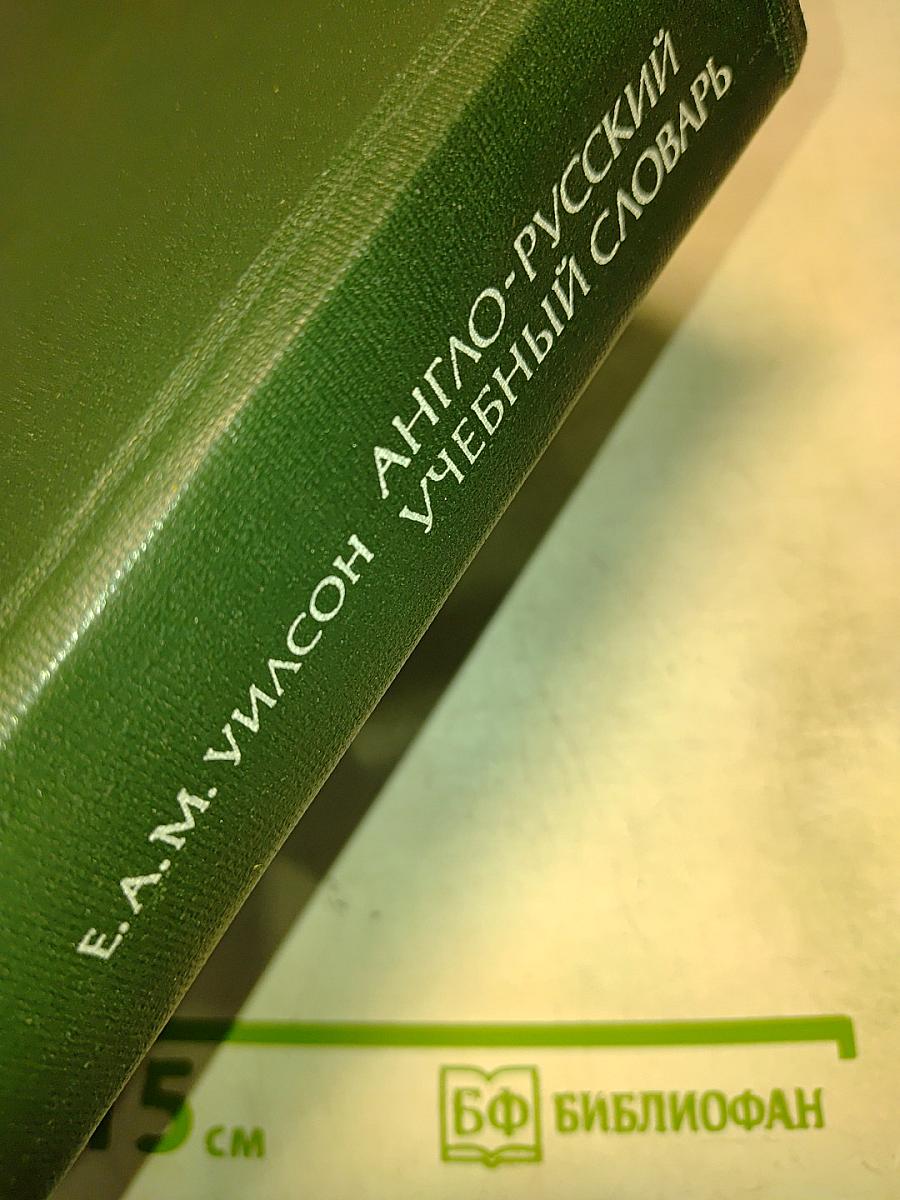 Англо-русский учебный словарь