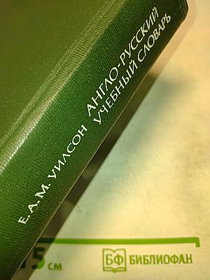 Англо-русский учебный словарь