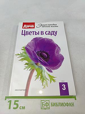 Цветы в саду