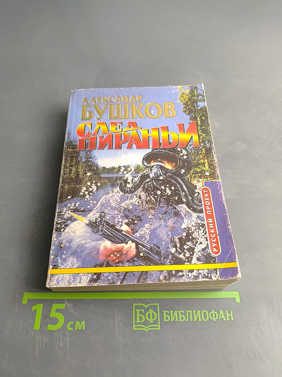 След пираньи