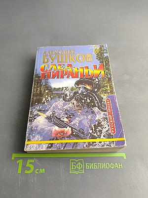 След пираньи