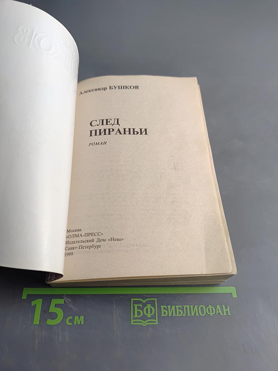 След пираньи