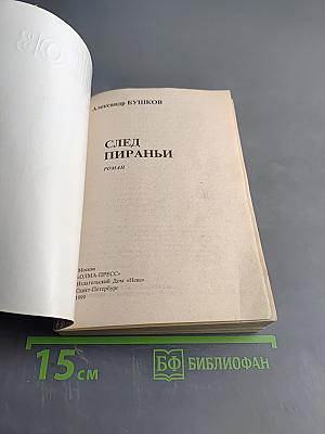 След пираньи