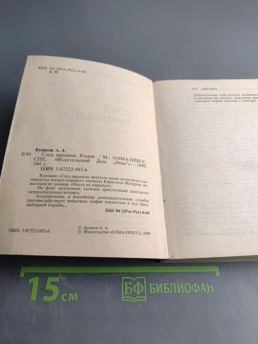 След пираньи