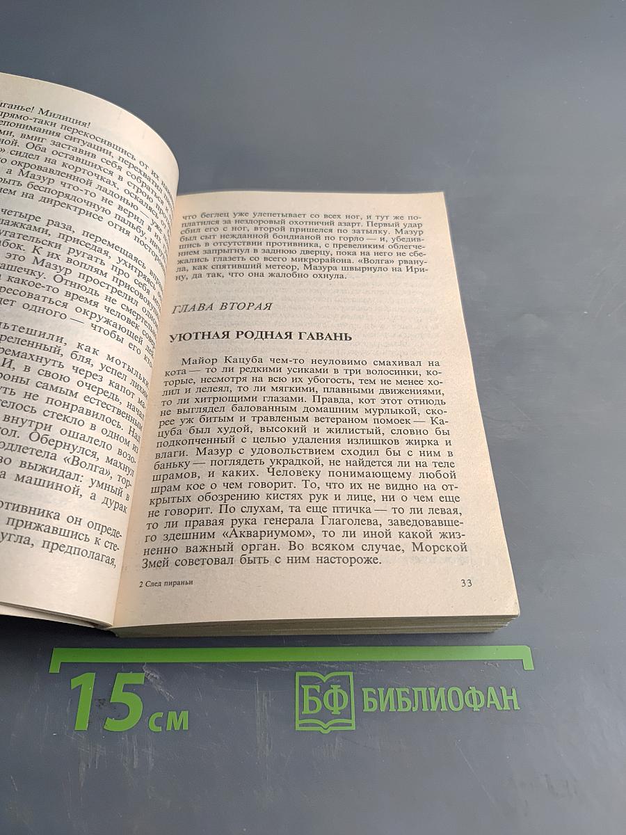 След пираньи