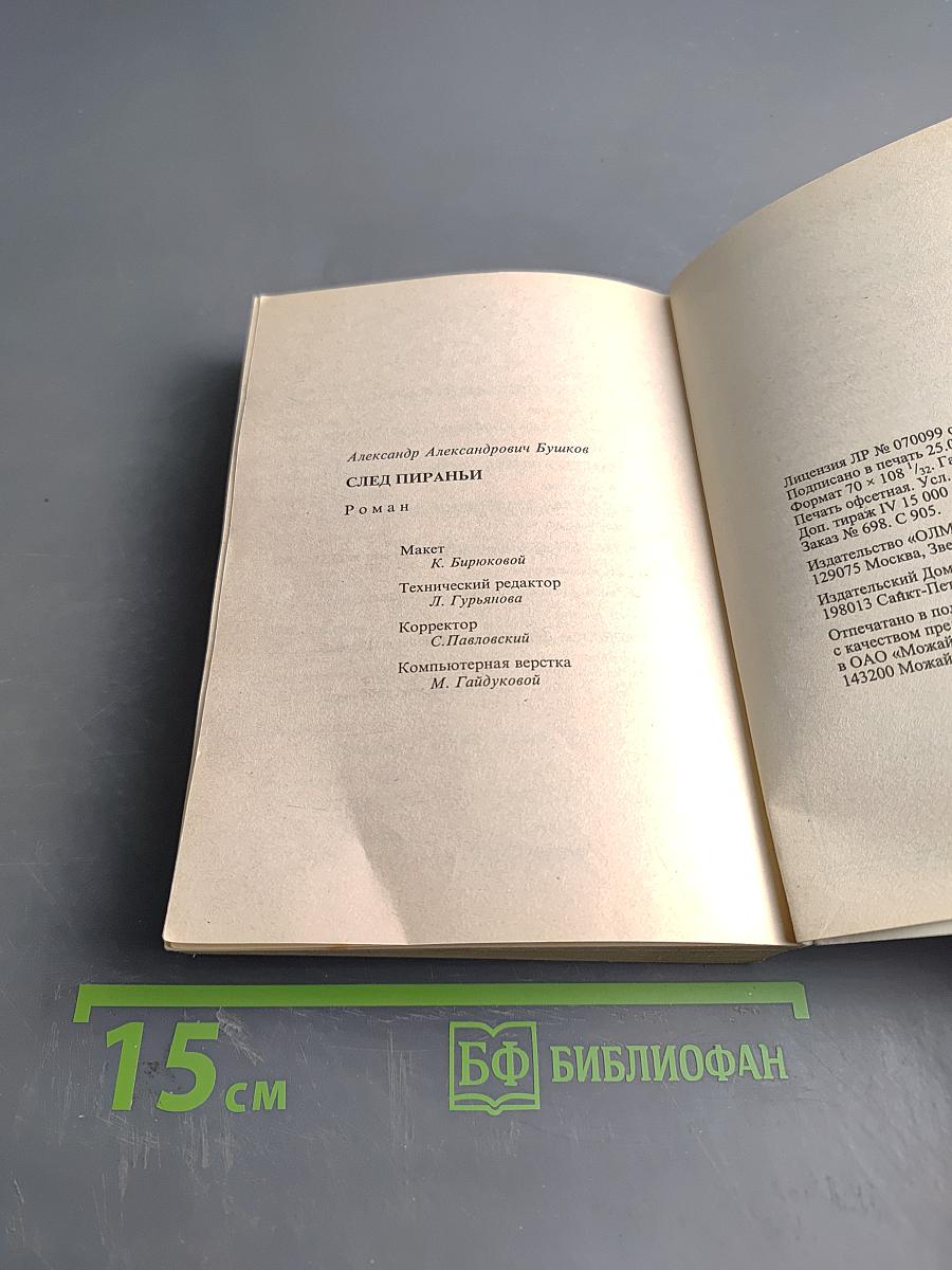 След пираньи