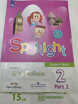 Spotlight 2. Английский язык. 2 класс. Учебник. Часть 2