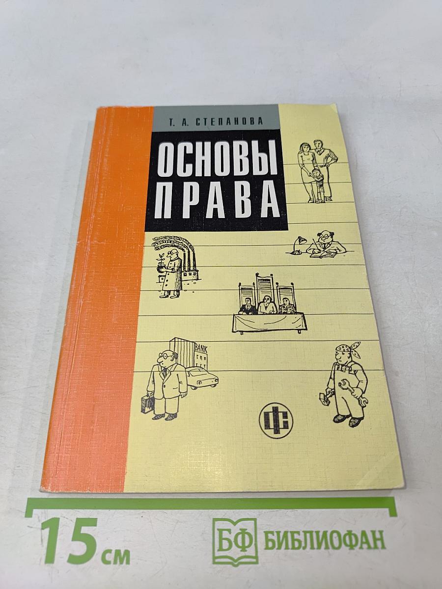 Основы права