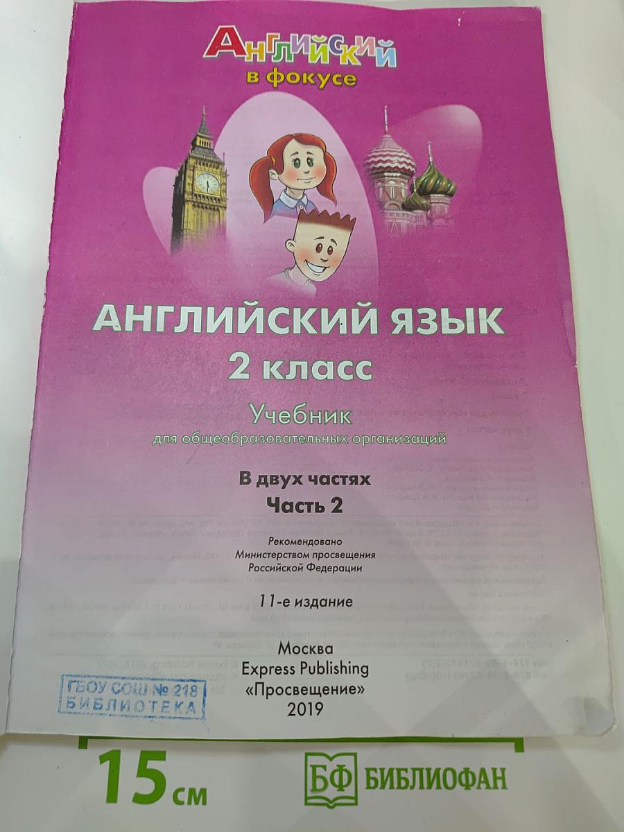 Spotlight 2. Английский язык. 2 класс. Учебник. Часть 2