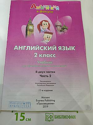 Spotlight 2. Английский язык. 2 класс. Учебник. Часть 2