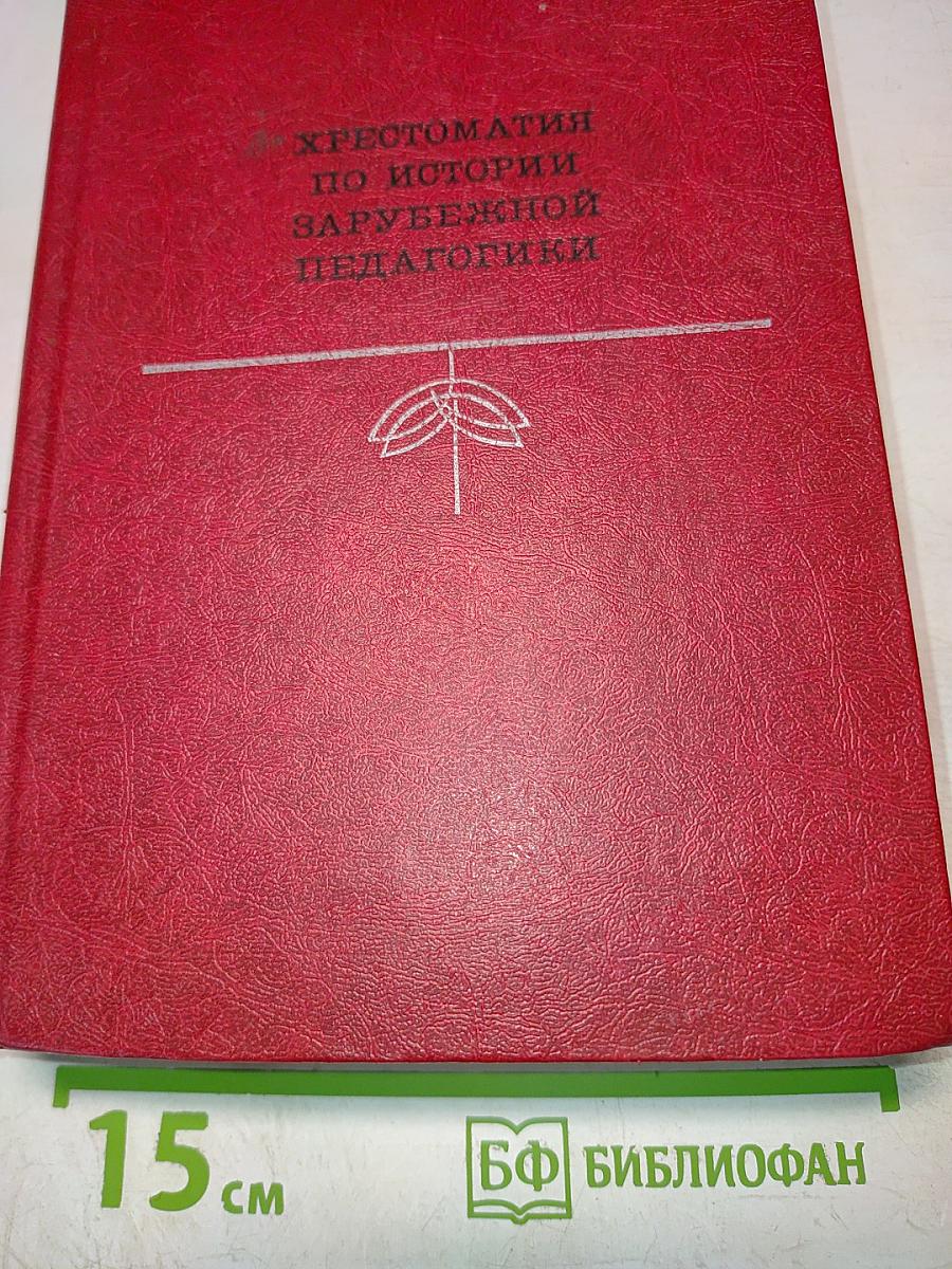 Хрестоматия по истории зарубежной педагогики