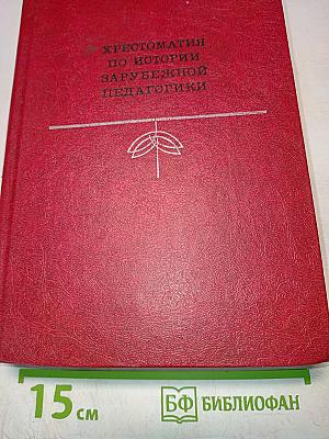 Хрестоматия по истории зарубежной педагогики