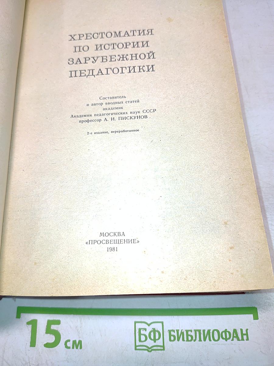 Хрестоматия по истории зарубежной педагогики