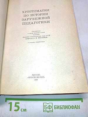 Хрестоматия по истории зарубежной педагогики