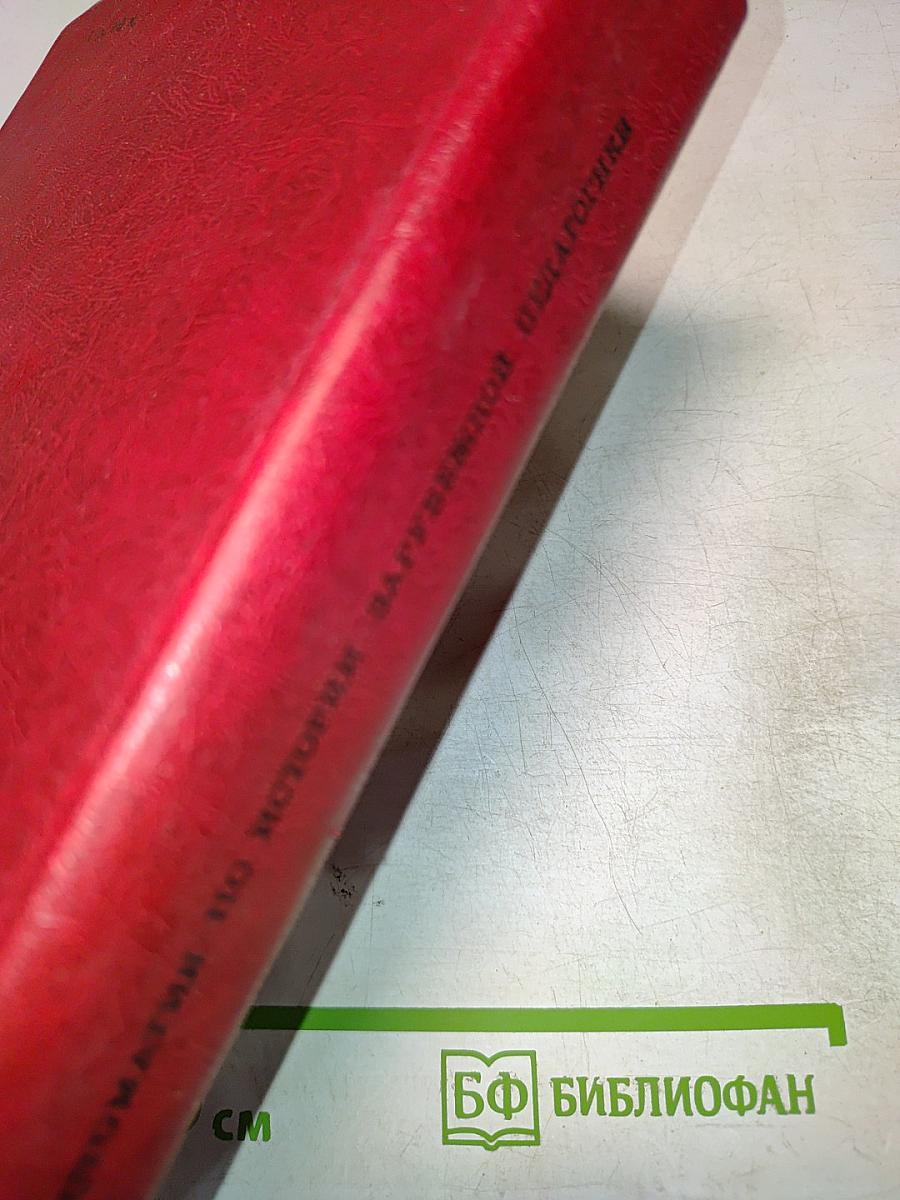 Хрестоматия по истории зарубежной педагогики