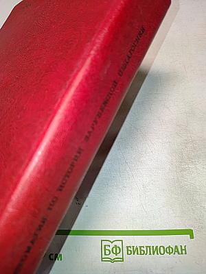 Хрестоматия по истории зарубежной педагогики