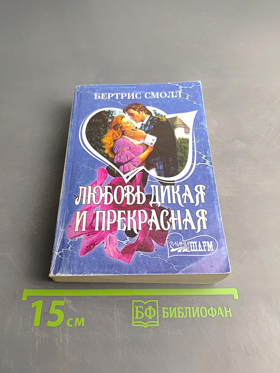 Любовь дикая и прекрасная