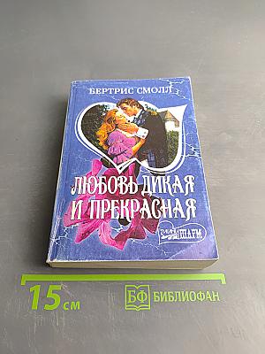 Любовь дикая и прекрасная