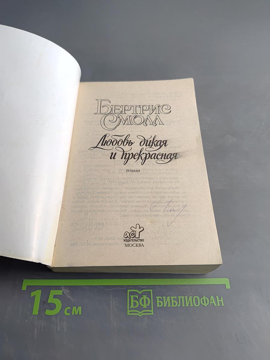 Любовь дикая и прекрасная