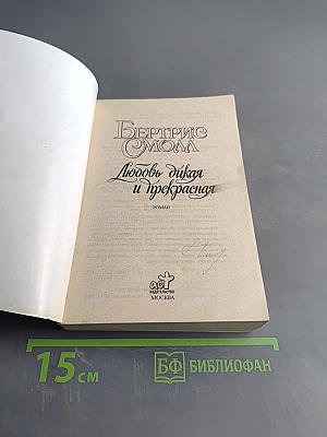 Любовь дикая и прекрасная