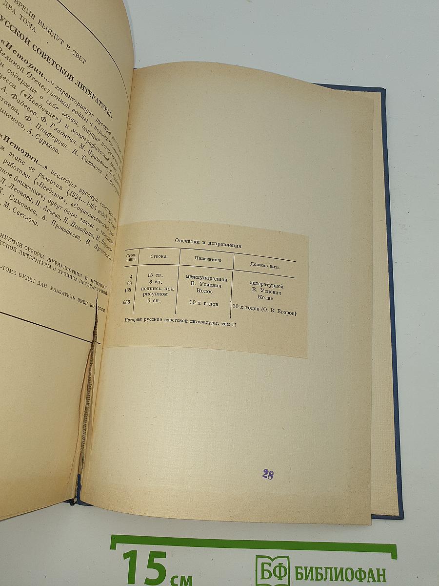 История русской советской литературы. Том II. 1930-1941