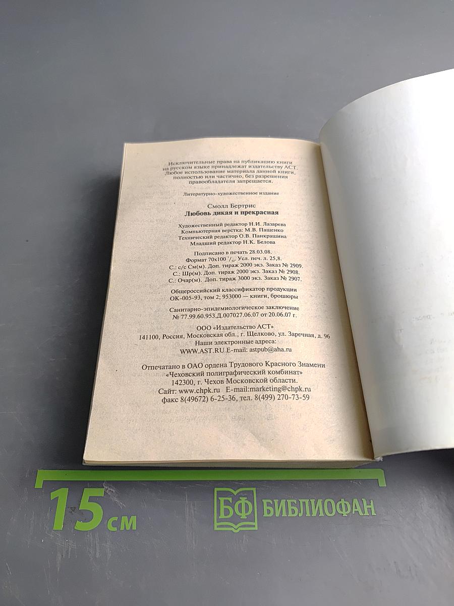 Любовь дикая и прекрасная