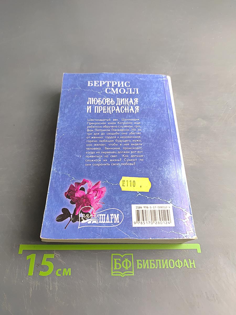 Любовь дикая и прекрасная