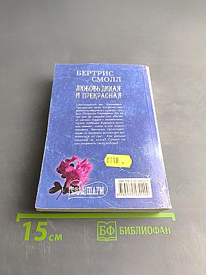 Любовь дикая и прекрасная