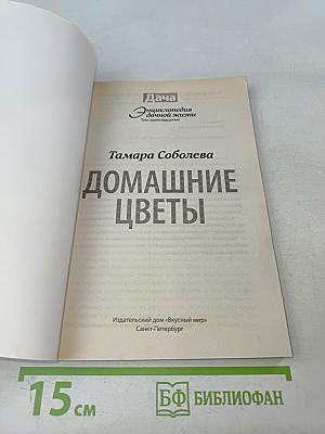 Домашние цветы