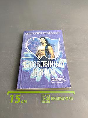 Влюбленный дьявол