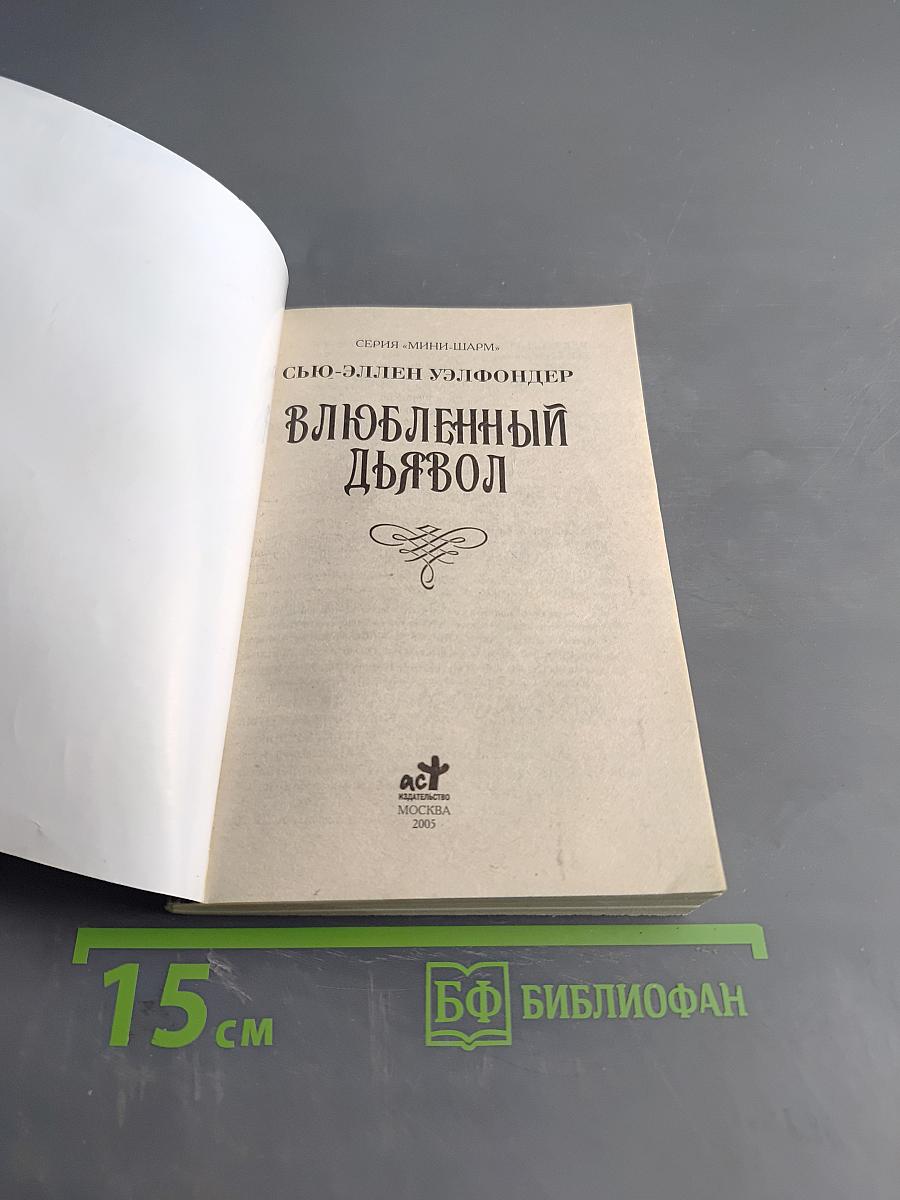 Влюбленный дьявол