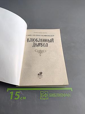 Влюбленный дьявол