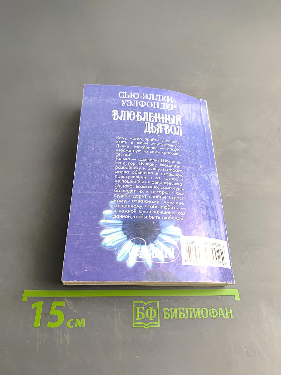 Влюбленный дьявол