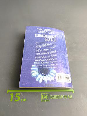 Влюбленный дьявол